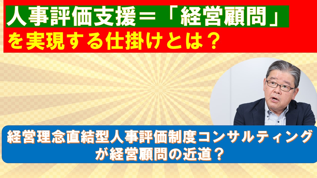 人事評価支援経営顧問の仕掛けとは.jpg