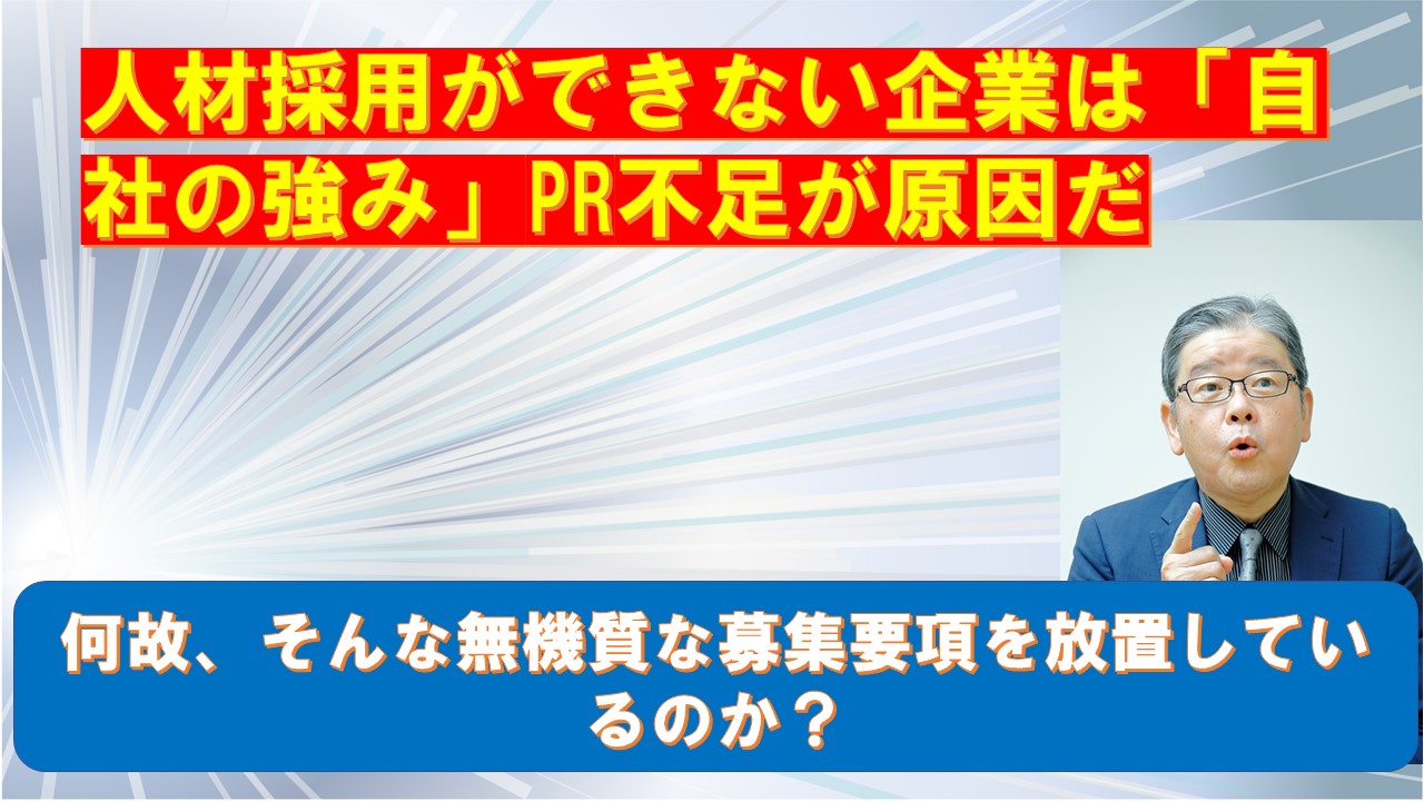 人材採用ができない企業は自社の強みPR不足が原因だ.jpg