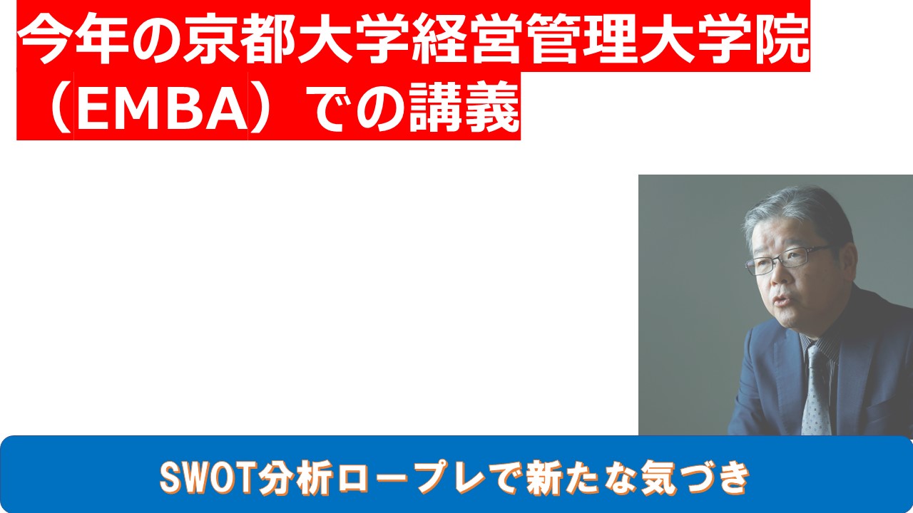 今年の京都大学経営管理大学院EMBAでの講義.jpg