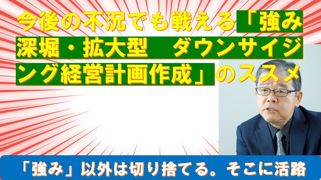 今後の不況でも戦える強み深堀拡大型ダウンサイジング経営計画作成のススメ.jpg