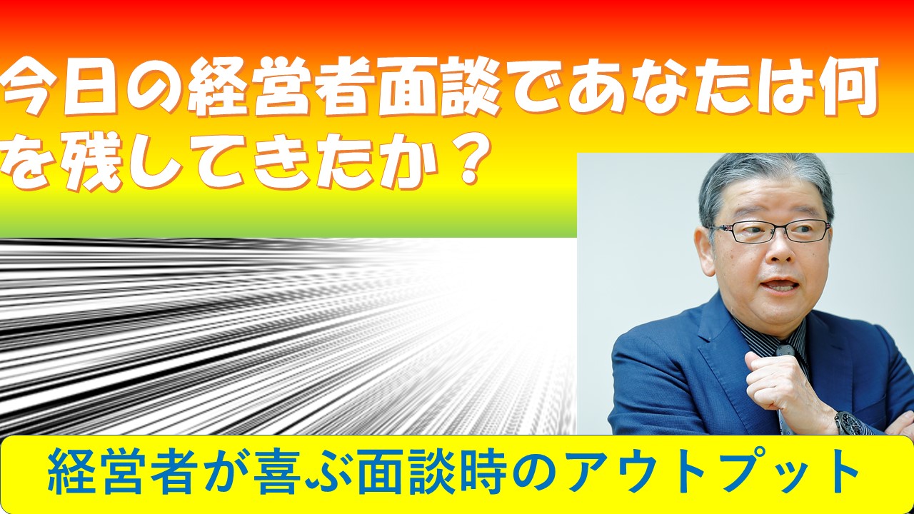 今日の経営者面談で何を残してきたか.jpg