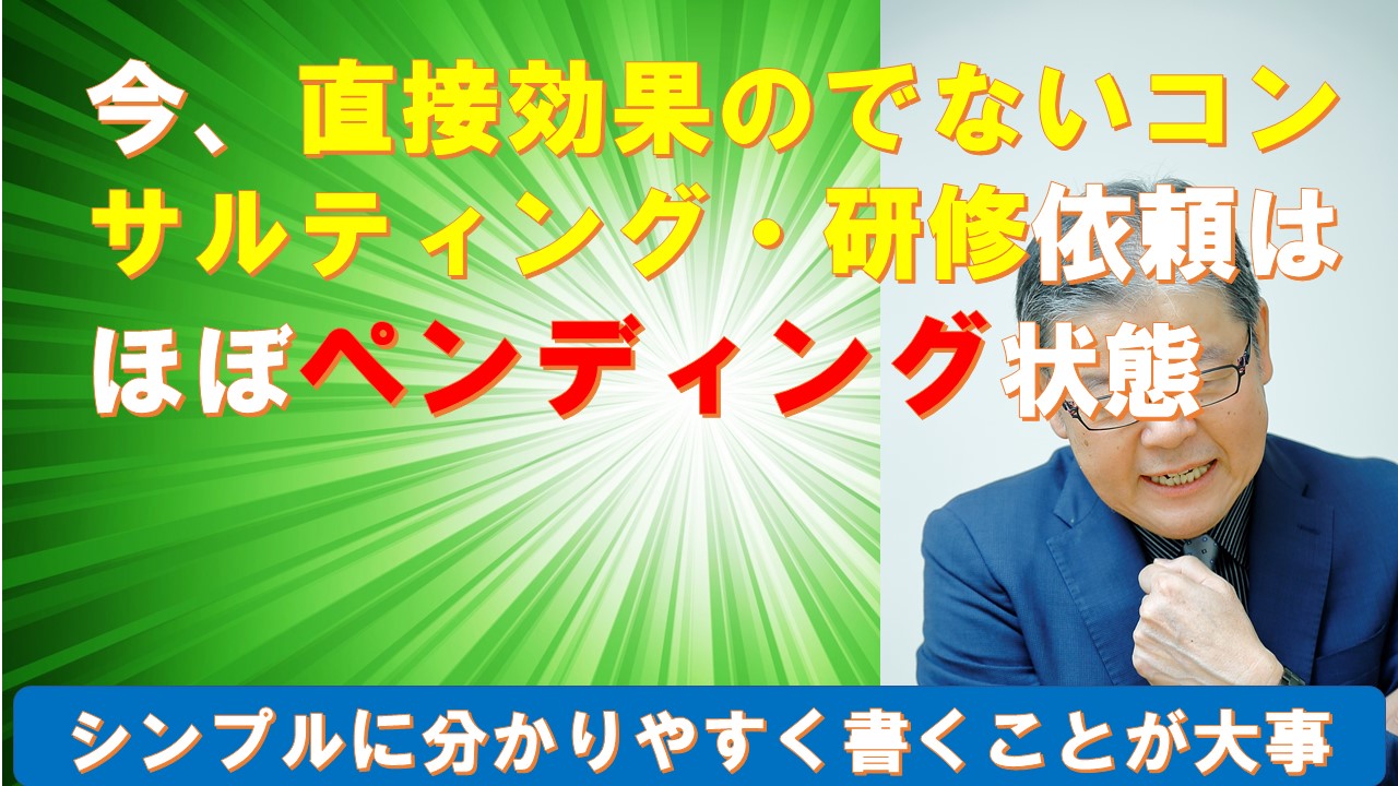 今直接効果のでないコンサルティングの依頼はほぼペンディング状態.jpg