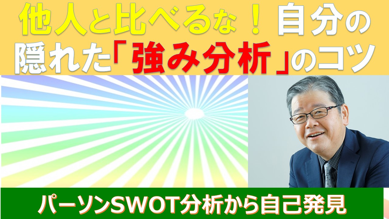 他人と比べるな自分の隠れた強み分析コツ.jpg