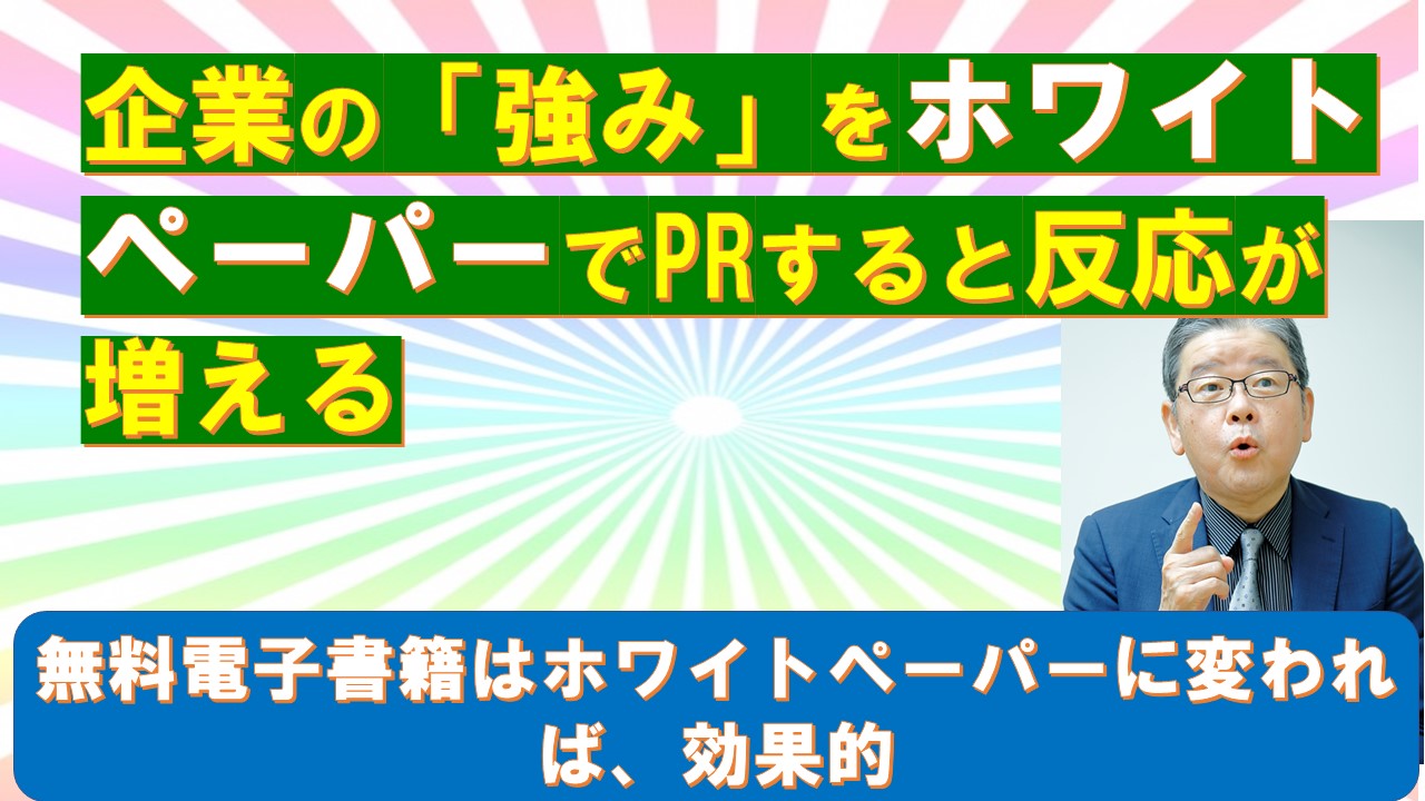 企業の強みをホワイトペーパーでPRすると反応が増える.jpg