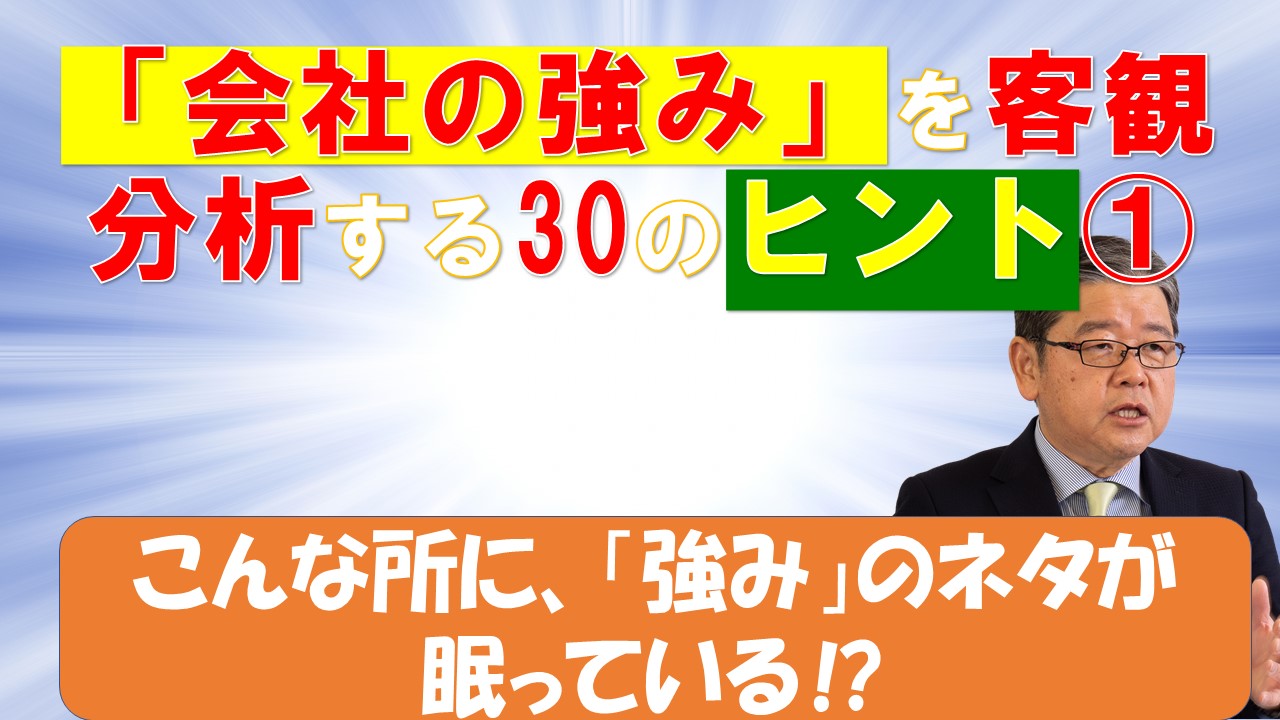 SWOT分析-強み分析-強みのヒント