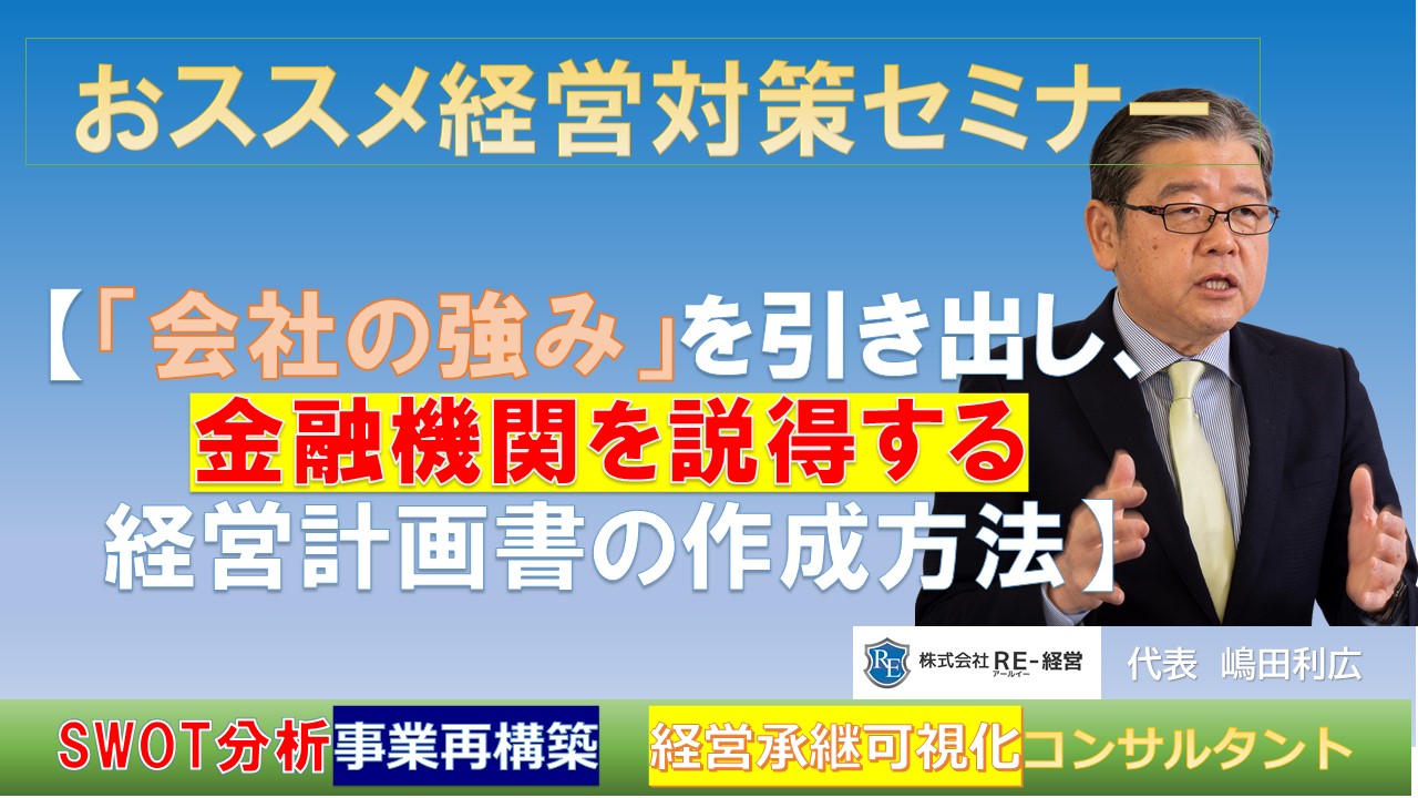 会社の強みを引き出し金融機関を説得する経営計画書の作成方法.jpg