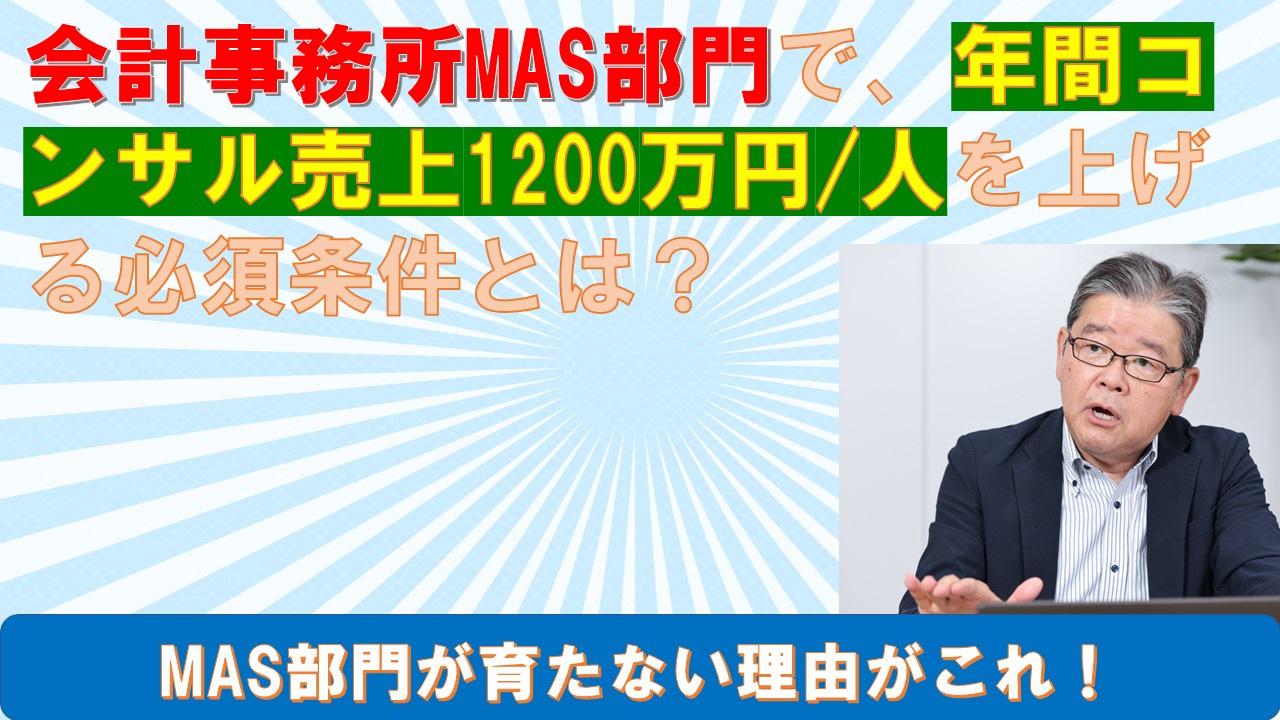 会計事務所MAS部門で年間コンサル売上1200万円人を上げる必須条件とは.jpg