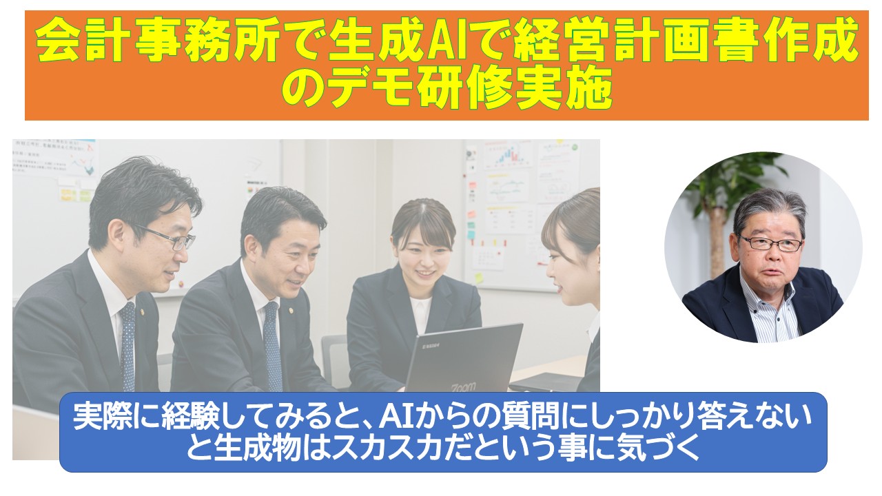 会計事務所で生成AIで経営計画書作成のデモ研修実施.jpg