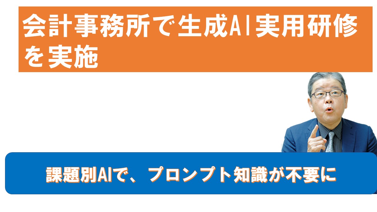 会計事務所で生成AI実用研修を実施.jpg