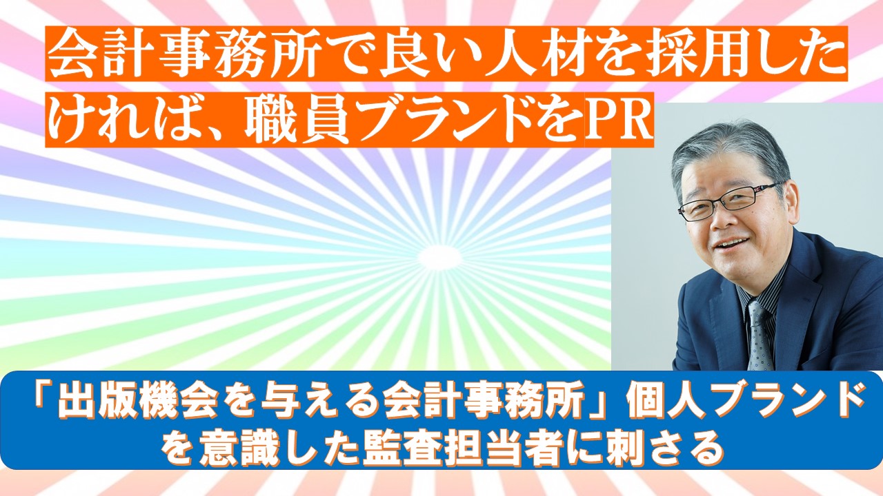 会計事務所で良い人材を採用したければ職員ブランドをPR.jpg