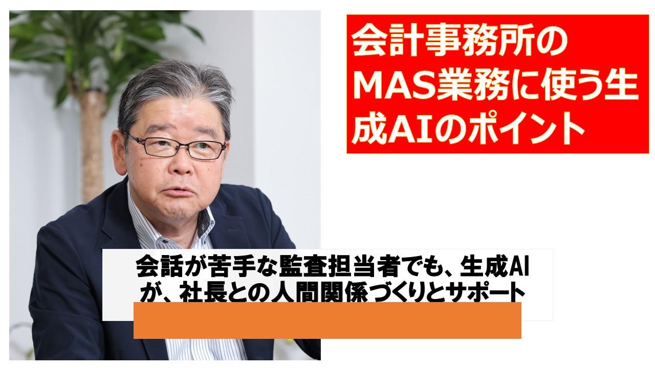 会計事務所のMAS業務に使う生成AIのポイント.jpg