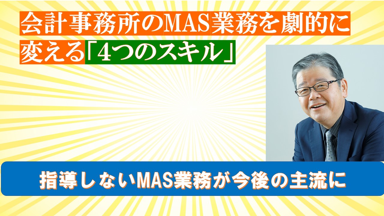 会計事務所のMAS業務を劇的に変える４つのスキル.jpg