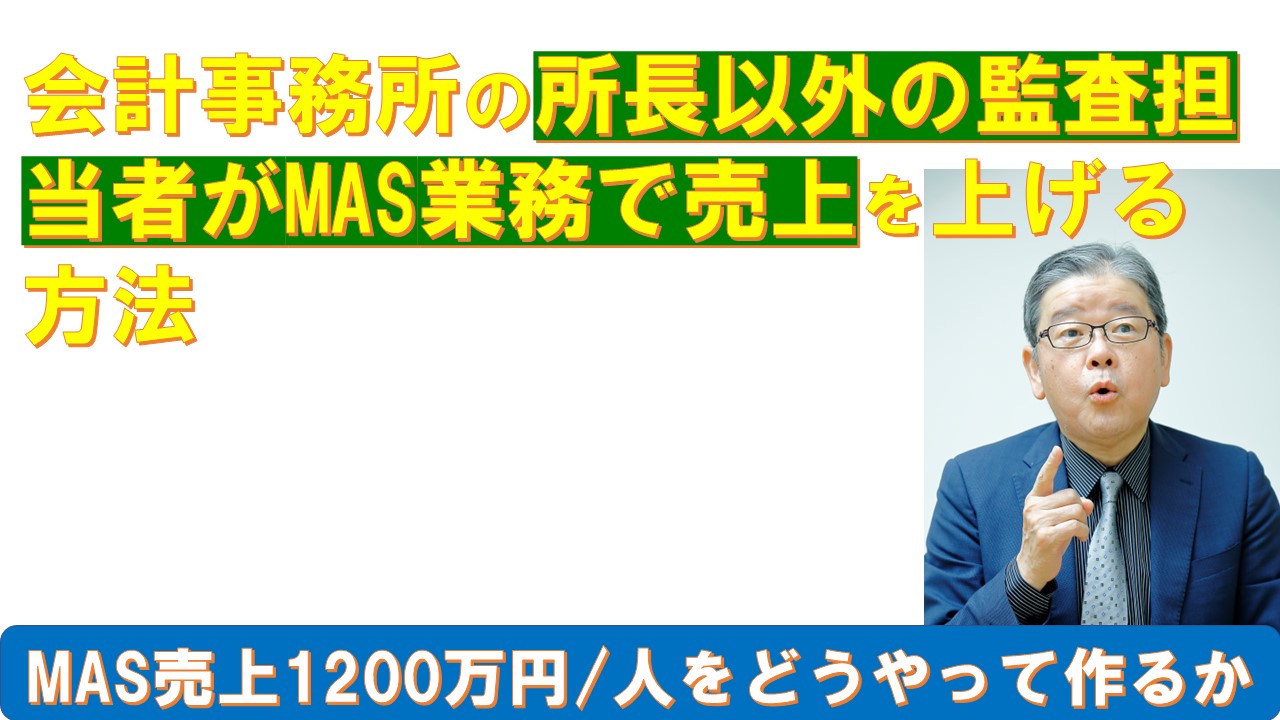 会計事務所の所長以外の監査担当者がMAS業務で売上を上げる方法.jpg