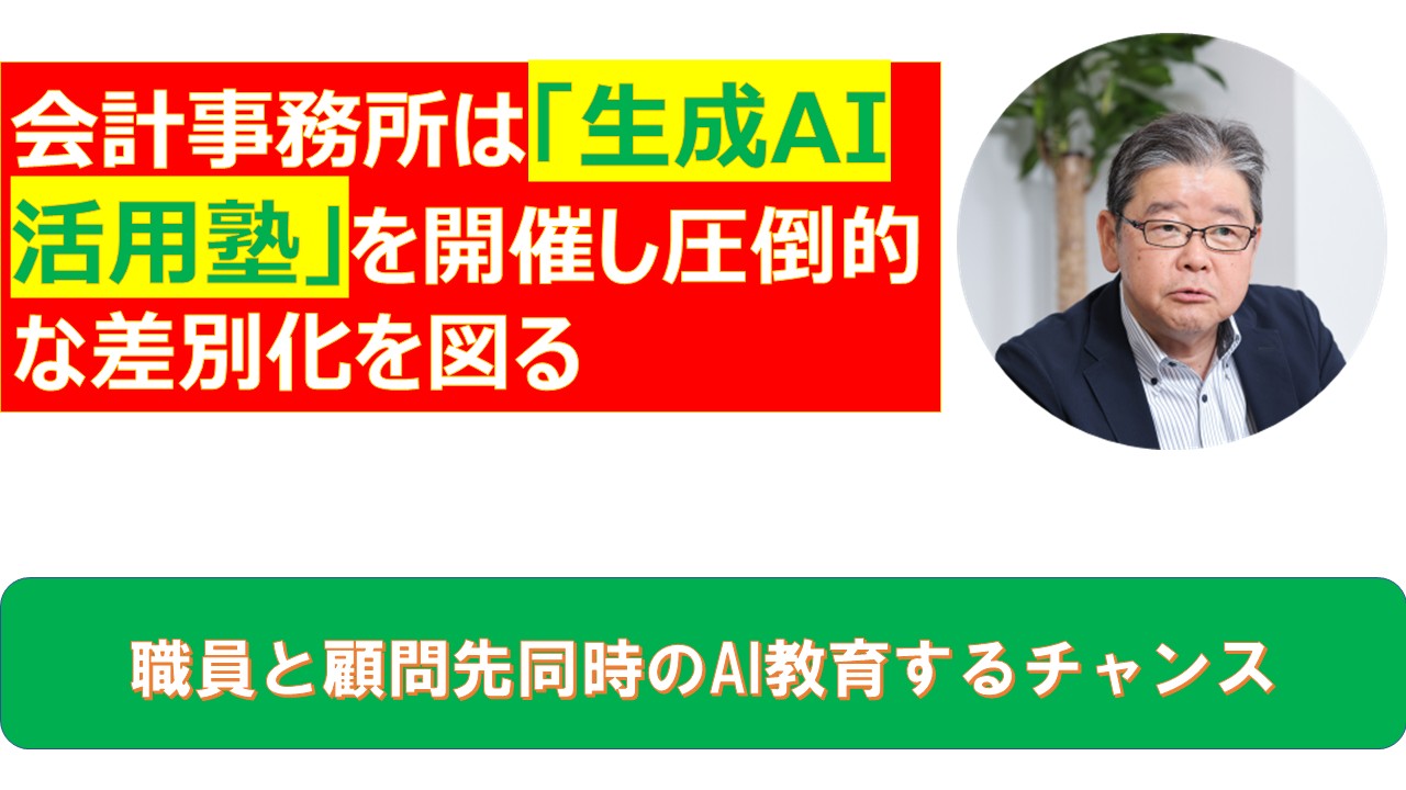 会計事務所は生成AI活用塾を開催し圧倒的な差別化を図る.jpg
