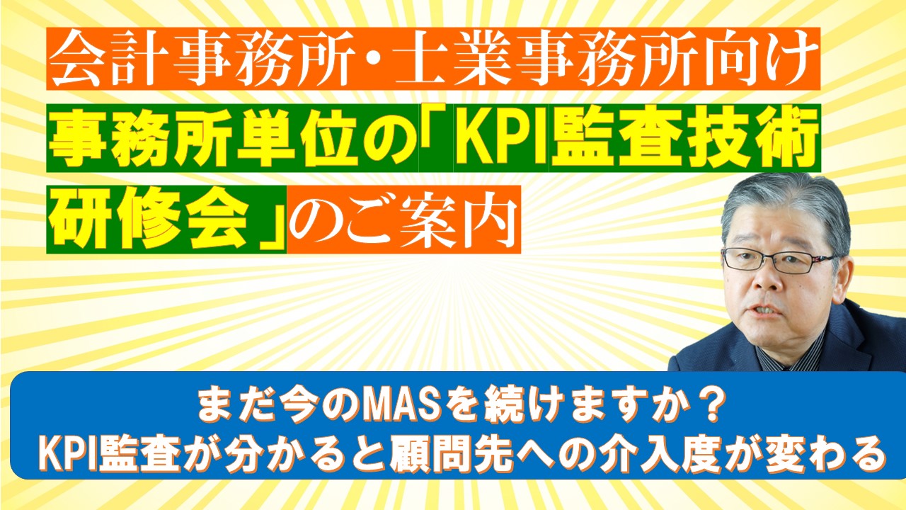 会計事務所士業向け事務所単位のKPI監査技術研修会のご案内.jpg
