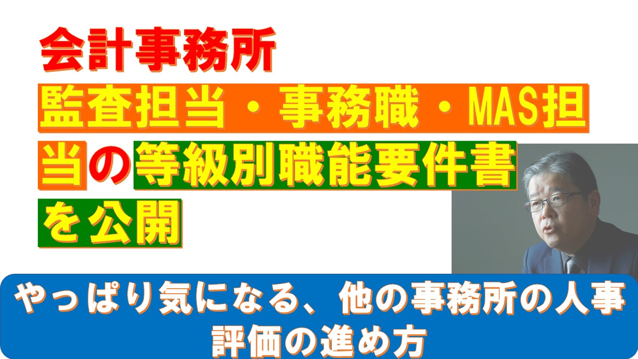 会計事務所監査担当事務職MAS担当の等級別職能要件書を公開.jpg