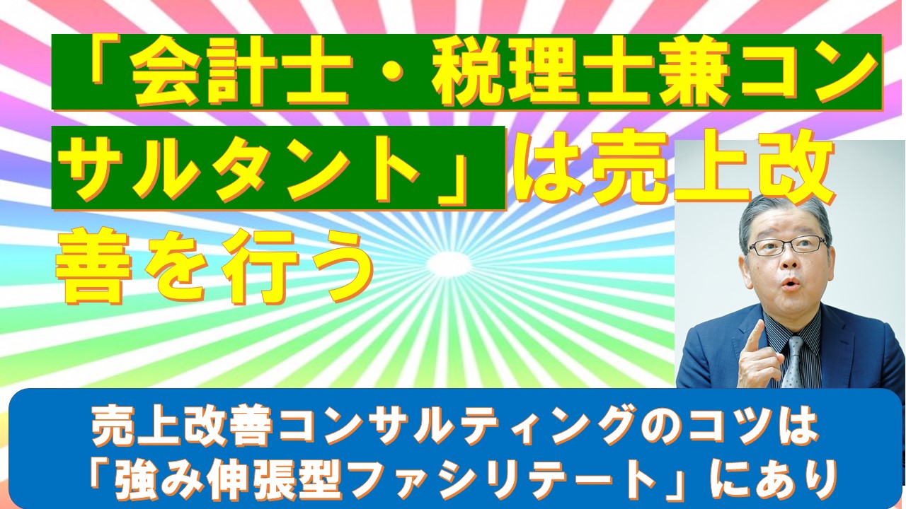 会計士税理士兼コンサルタントは売上改善を行う.jpg