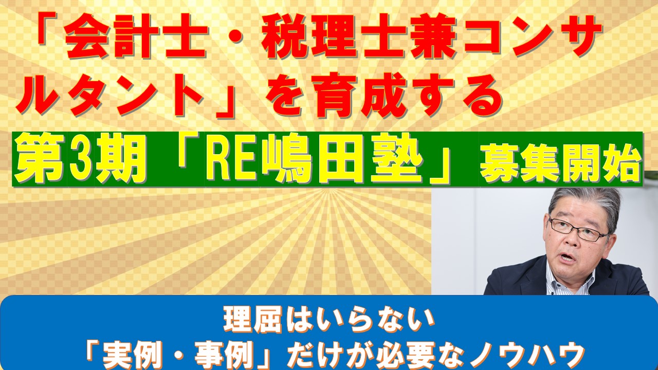 会計士税理士兼コンサルタントを育成する第3期RE嶋田塾募集開始.jpg