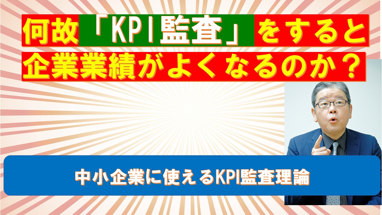 何故KPI監査をすると企業業績がよくなるのか.jpg