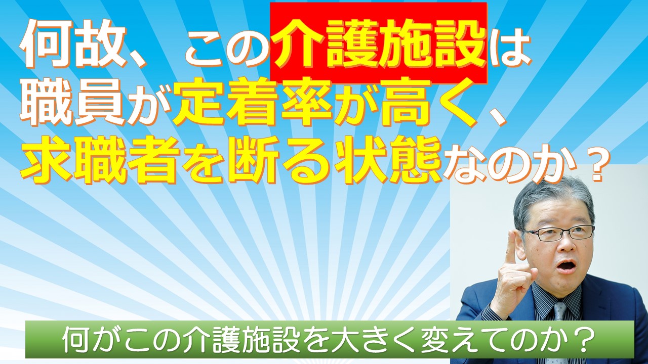 何故この介護施設は職員が定着率が高く求職者を断る状態なのか.jpg