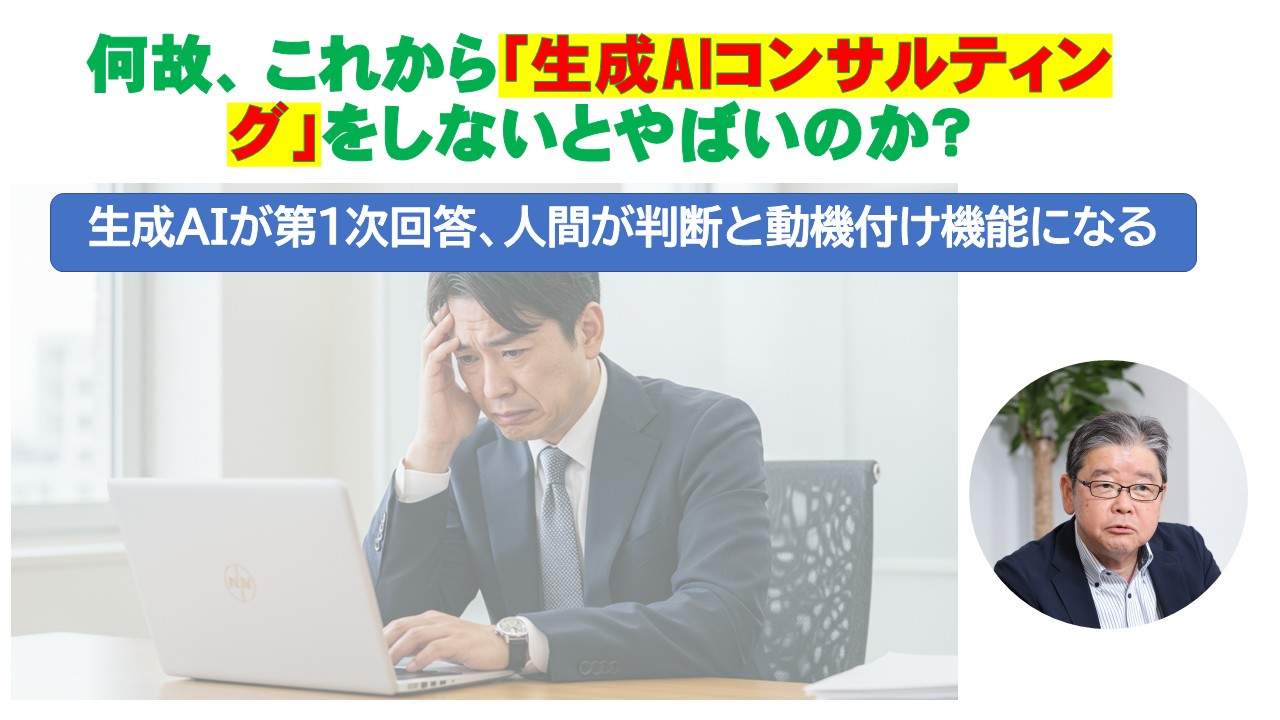 何故これから生成AIコンサルティングをしないとやばいのか.jpg