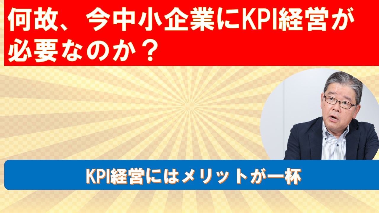 何故今中小企業にKPI経営が必要なのか.jpg