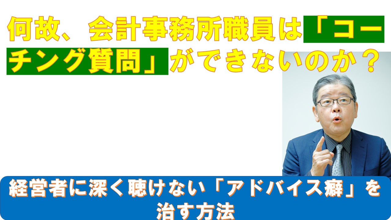 何故会計事務所職員はコーチング質問ができないのか.jpg