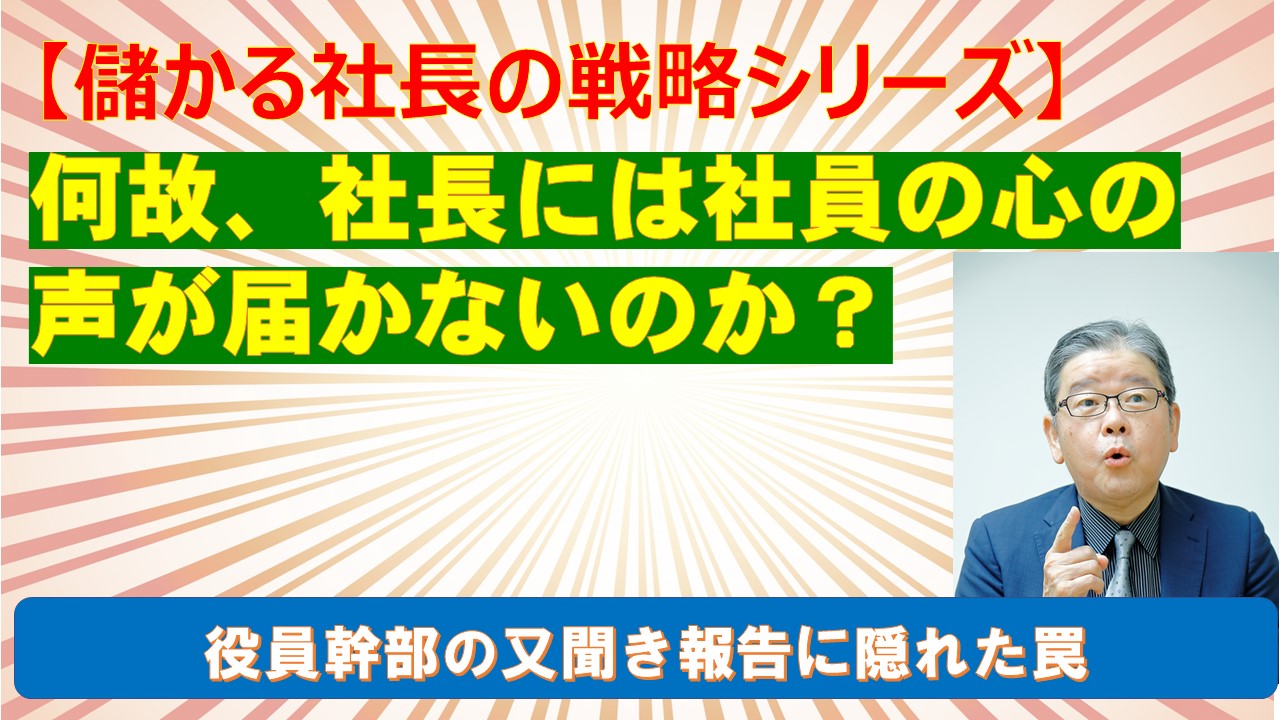 何故社長には社員の心の声が届かないのか.jpg