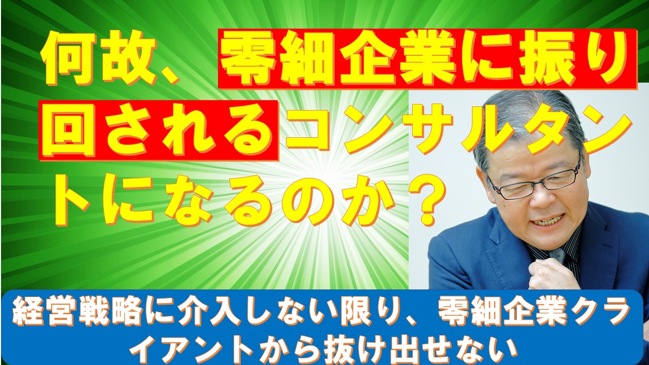 何故零細企業に振り回されるコンサルタントになるのか.jpg