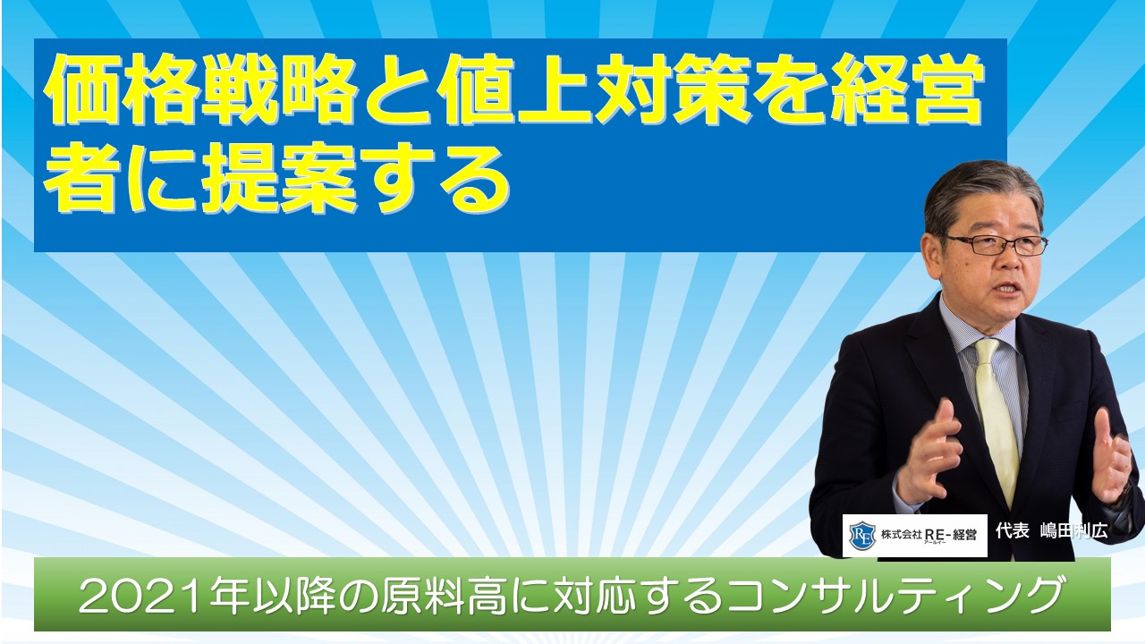 価格戦略値上げ対策を経営者に提案.jpg