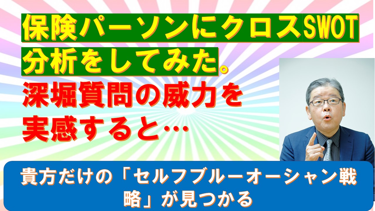 保険パーソンにクロスSWOT分析をしてみた深堀質問の威力を実感すると.jpg