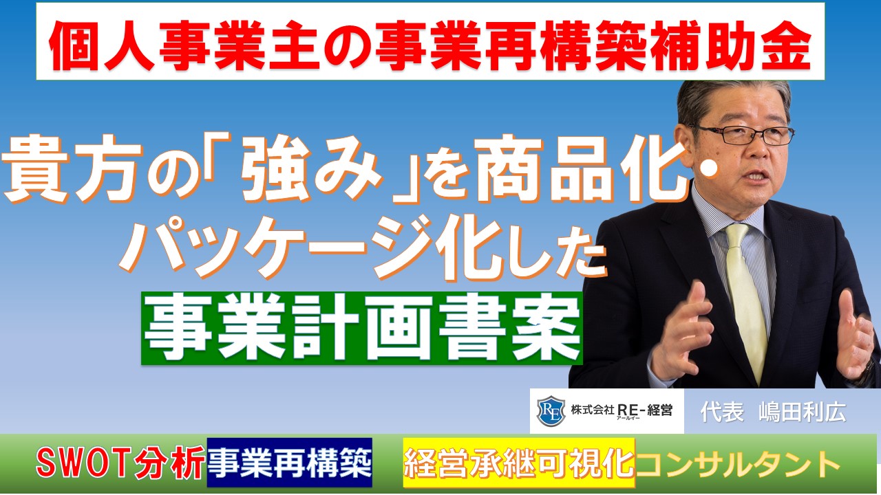 事業再構築補助金-個人事業主-事業計画書-強み-パーソナルSWOT分析