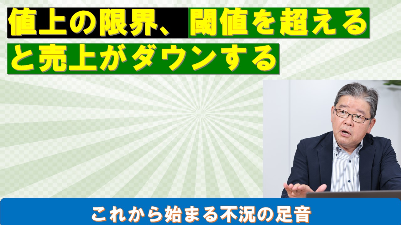 値上の限界閾値を超えると売上がダウンする.jpg