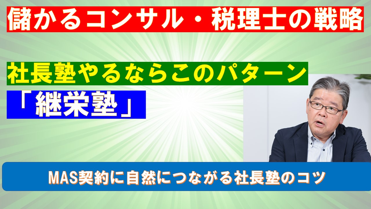 儲かる税理士の戦略社長塾やるならこのパターン１継栄塾.jpg