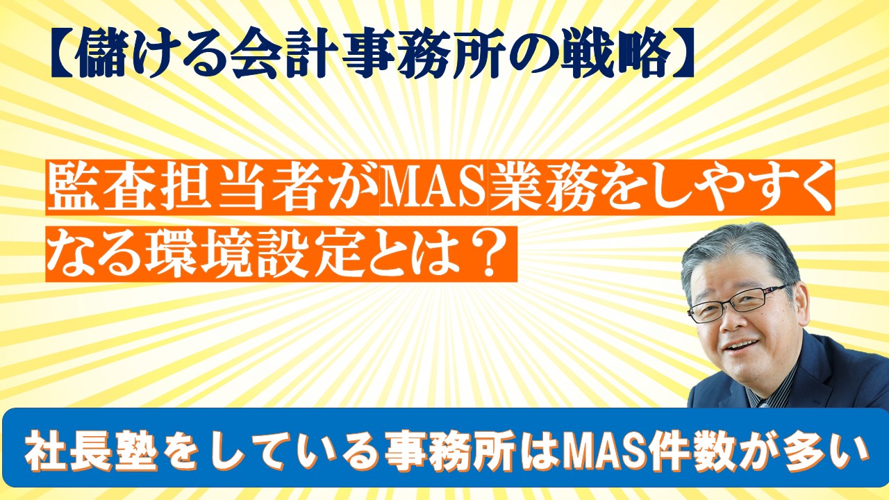 儲ける会計事務所の戦略監査担当者がMAS業務をしやすくなる環境設定とは.jpg