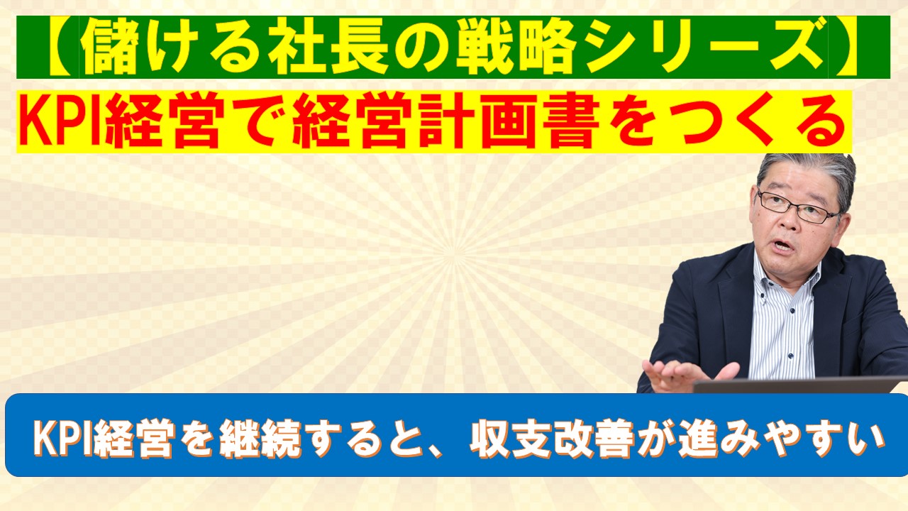 儲ける社長の戦略シリーズKPI経営で経営計画書をつくる.jpg