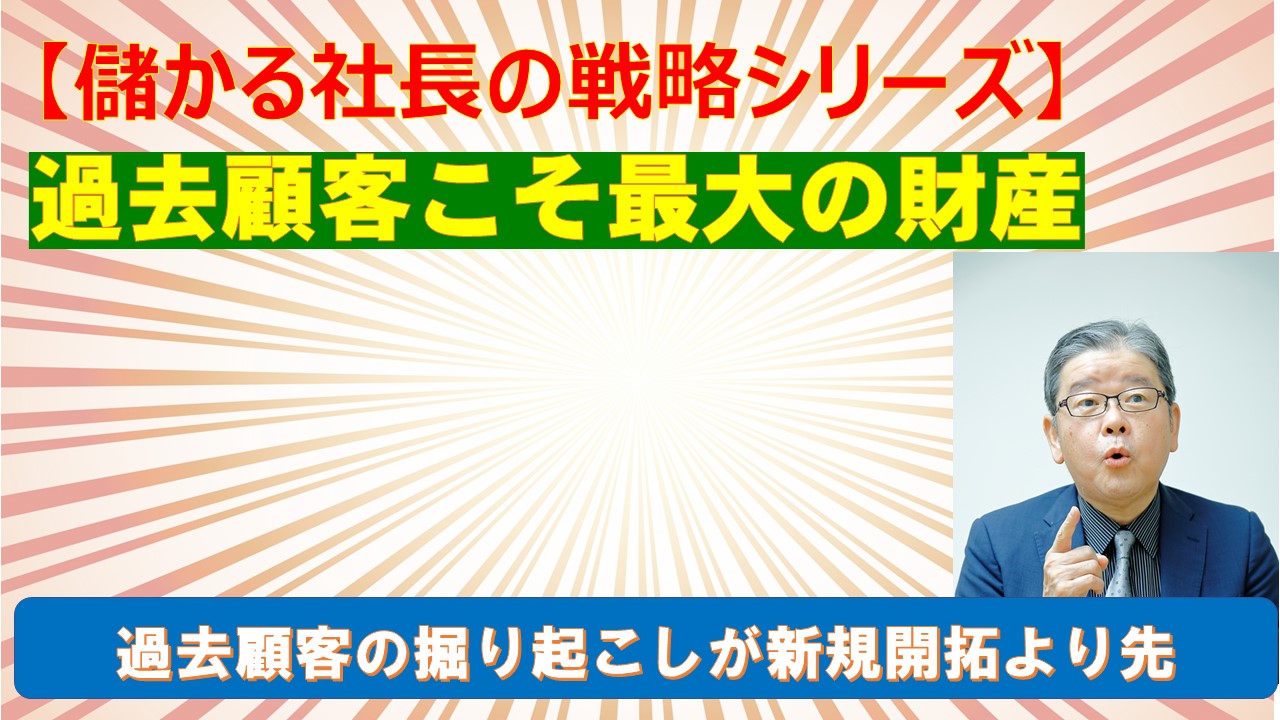 儲ける社長の戦略シリーズ過去顧客こそ最大の財産.jpg