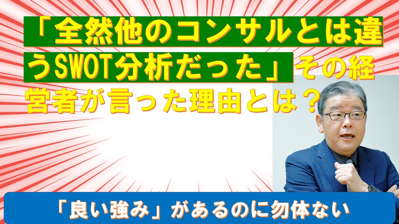 全然他のコンサルとは違うSWOT分析だったその経営者が言った理由.jpg