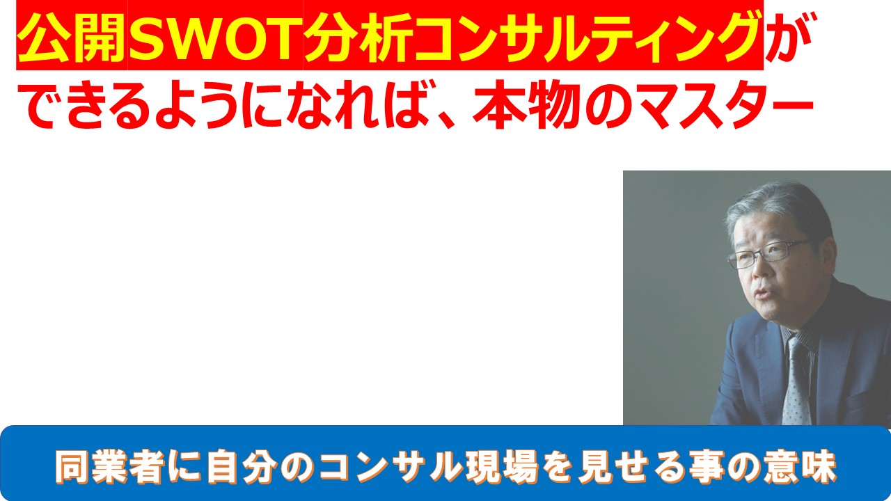 公開SWOT分析コンサルティングができるようになれば本物のマスター.jpg