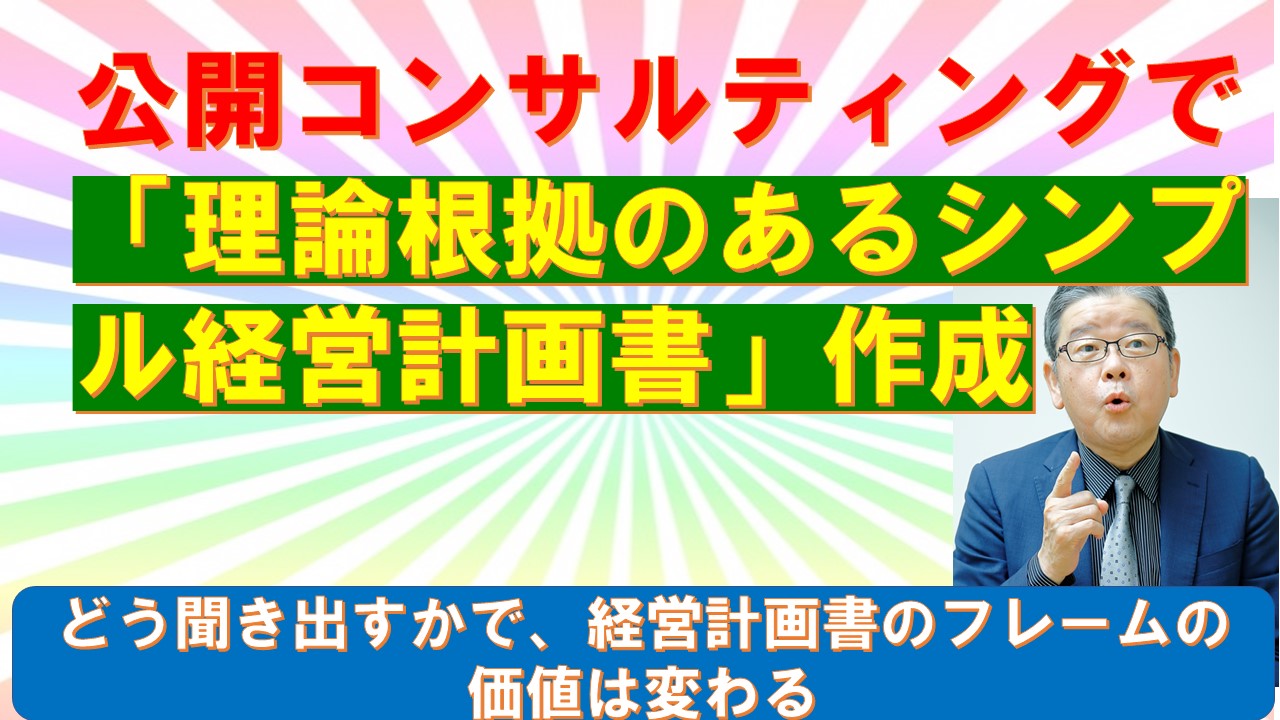 公開コンサルティング理論根拠のあるシンプル経営計画書作成.jpg