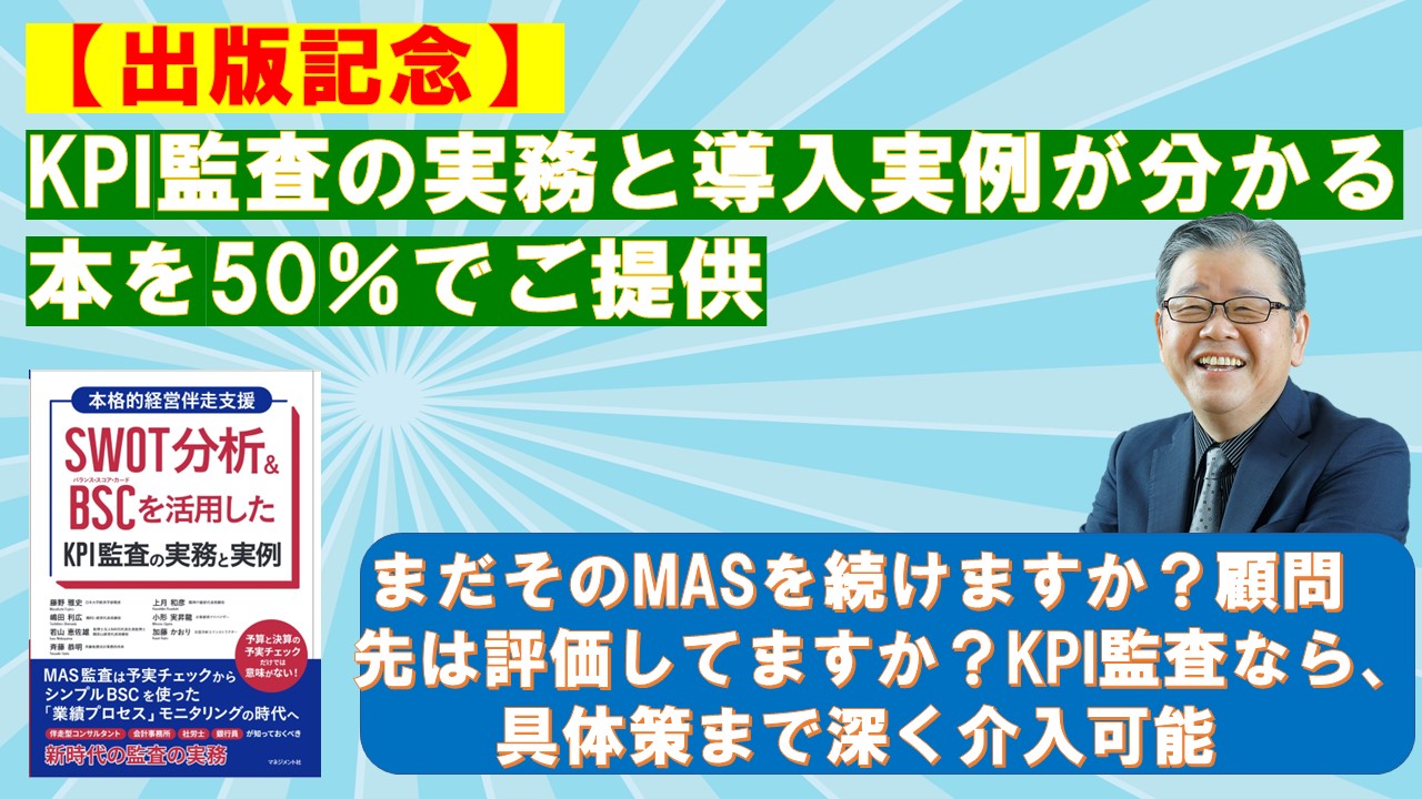 出版記念KPI監査の実務と導入実例が分かる本を50でご提供.jpg