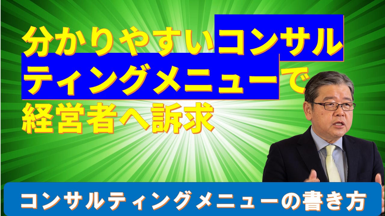 分かりやすいコンサルティングメニューで訴求.jpg