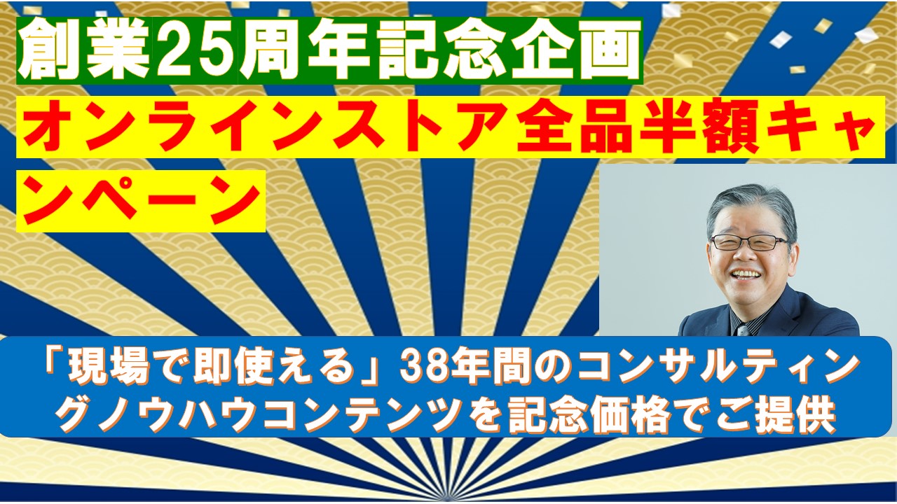 創業25周年記念企画オンラインストア全品半額キャンペーン.jpg