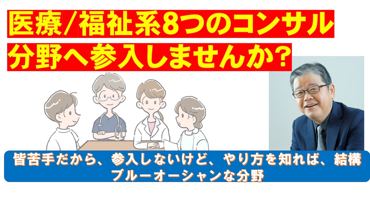 医療福祉系８つのコンサル分野へ参入しませんか.jpg