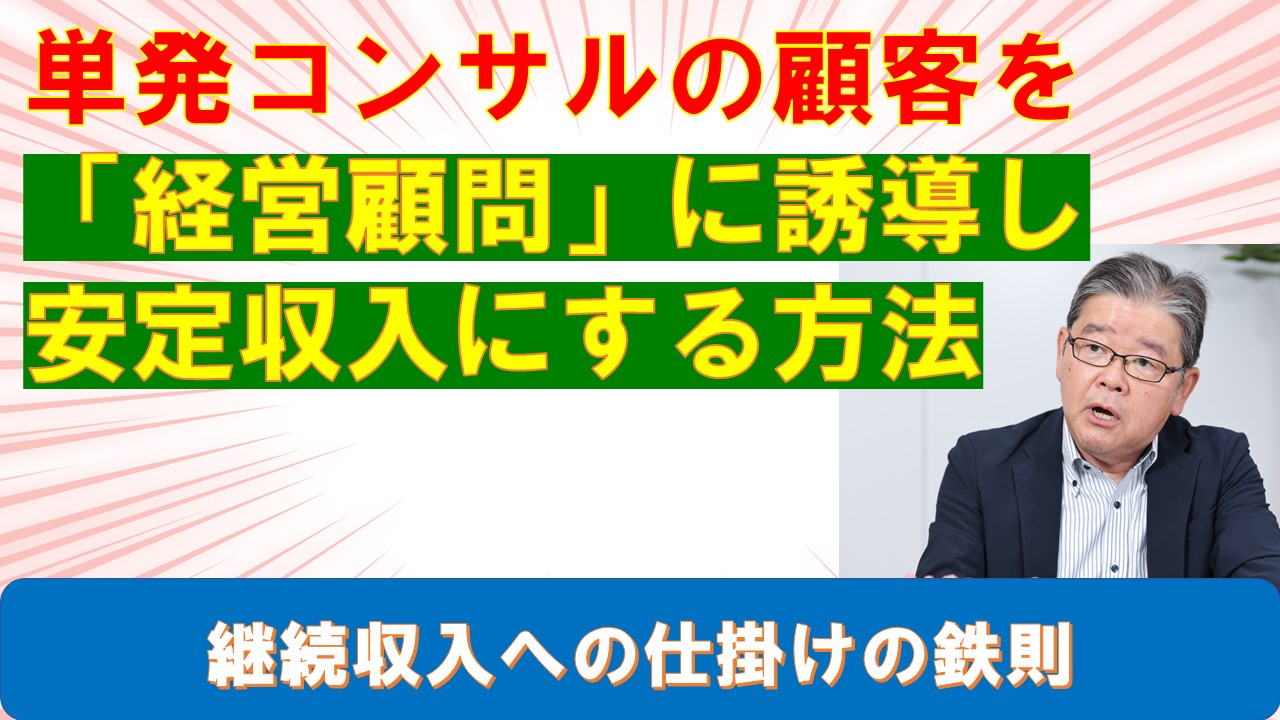 単発コンサルの顧客を経営顧問に誘導し安定収入にする方法.jpg