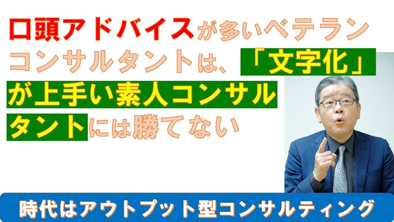 口頭アドバイスが多いベテランコンサルタントは文字化が上手い素人コンサル.jpg