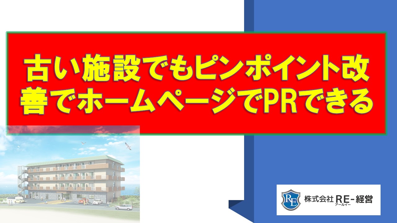 古い施設でもピンポイント改善でホームページでPRできる.jpg