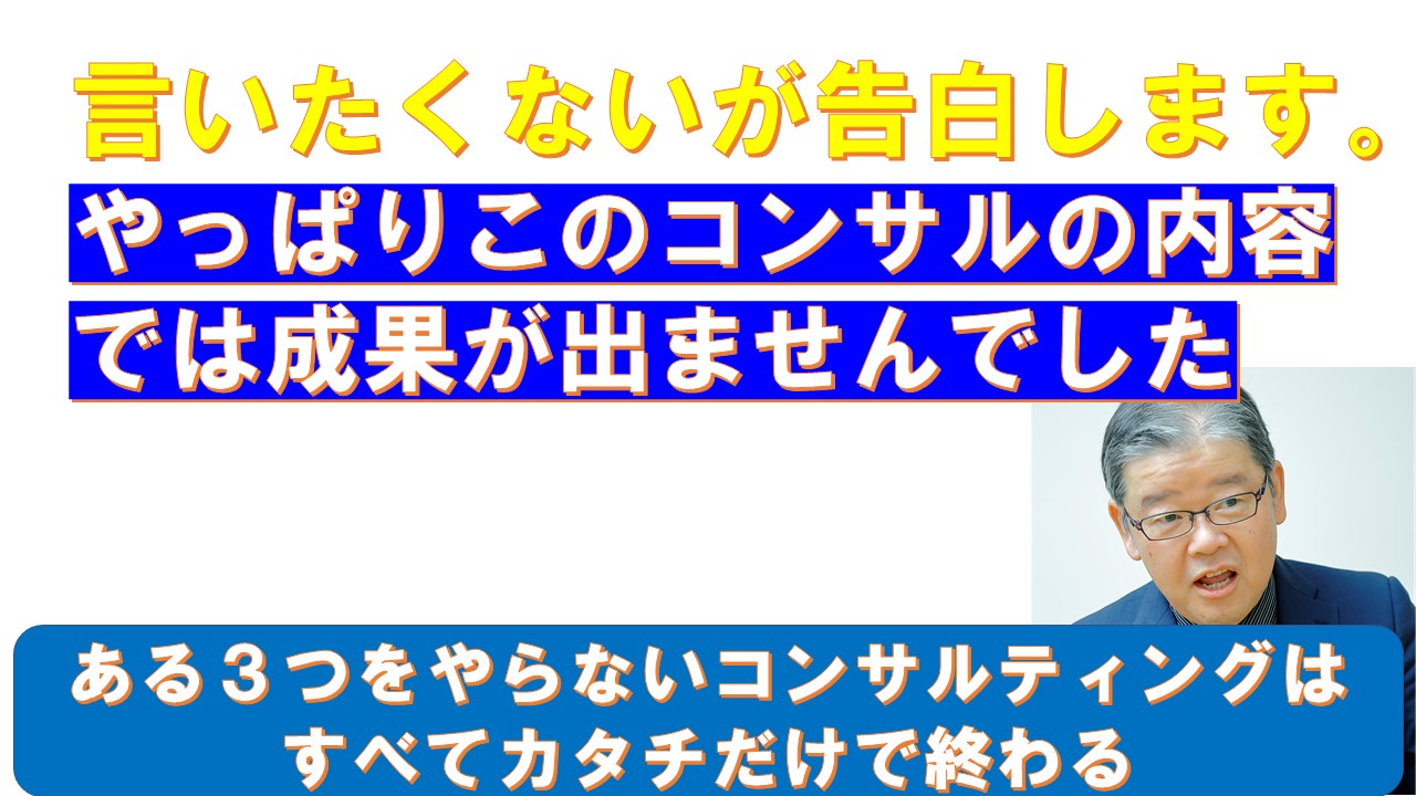 告白します３つをしないコンサルはカタチだけ.jpg