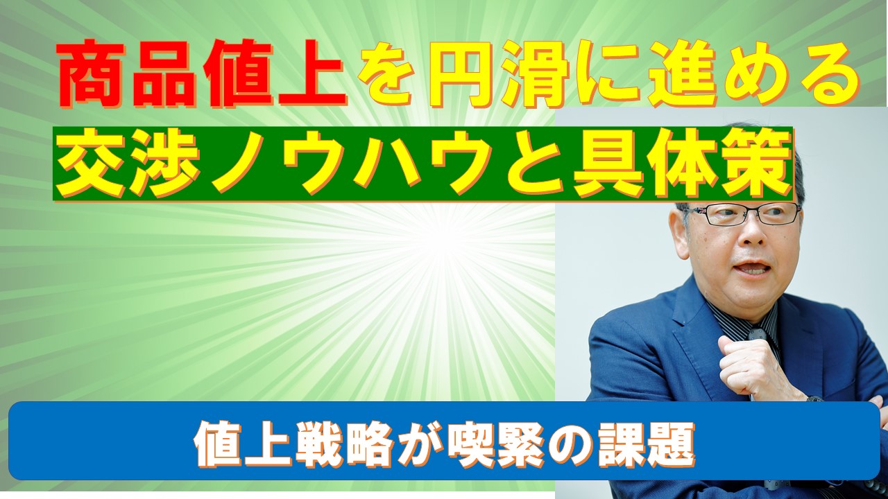 商品値上を円滑に進める交渉と具体策.jpg