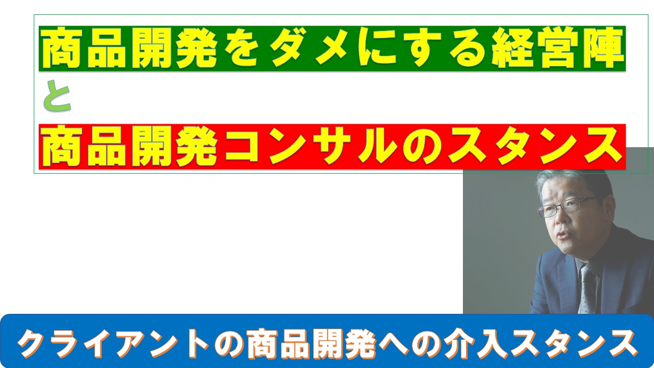 商品開発をダメにする経営陣と商品開発コンサルのスタンス.jpg